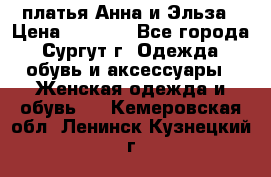 платья Анна и Эльза › Цена ­ 1 500 - Все города, Сургут г. Одежда, обувь и аксессуары » Женская одежда и обувь   . Кемеровская обл.,Ленинск-Кузнецкий г.